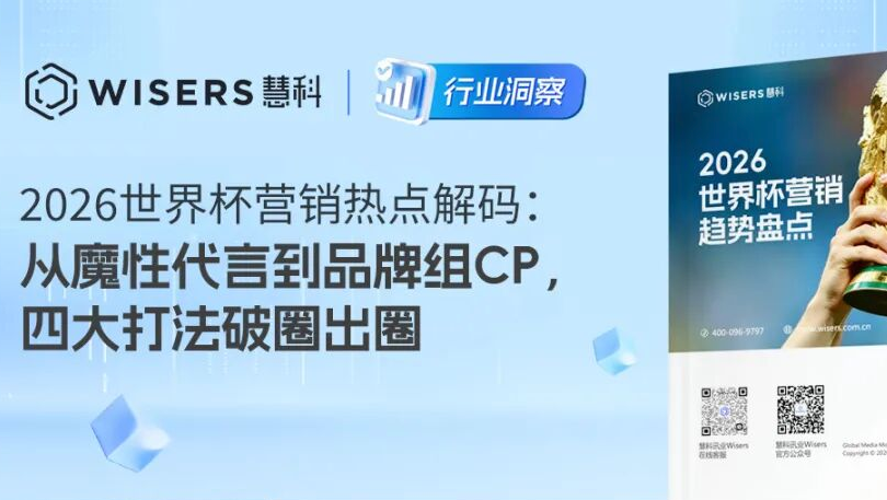 2026世界杯营销热点解码：从魔性代言到品牌组CP，四大打法破圈出圈