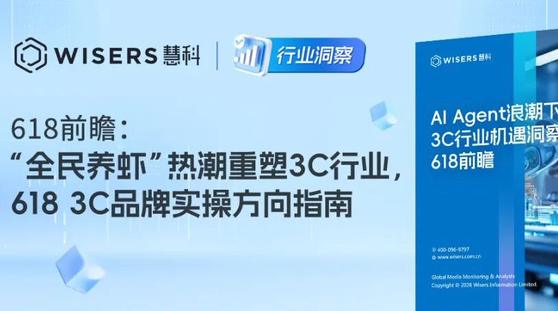 618前瞻：“全民养虾”热潮重塑3C行业，618 3C品牌实操方向指南