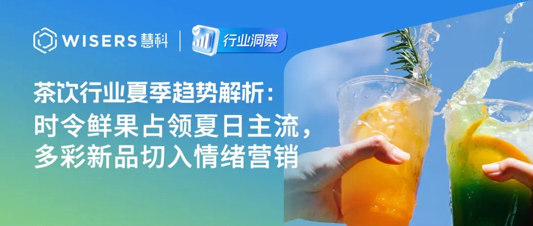 5月茶饮行业夏季趋势解析：时令鲜果占领夏日主流，多彩新品切入情绪营销