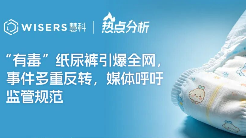 “有毒”纸尿裤引爆全网，事件多重反转，媒体呼吁监管规范