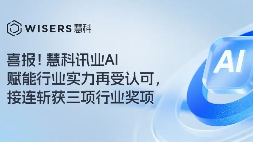 喜报！慧科讯业AI赋能行业实力再受认可，近期斩获三项行业奖项