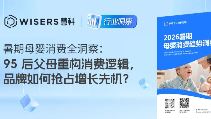 暑期母婴消费全洞察：95后父母重构消费逻辑，品牌如何抢占增长先机？