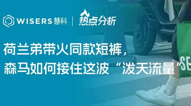 荷兰弟带火同款短裤，森马如何接住这波“泼天流量”？