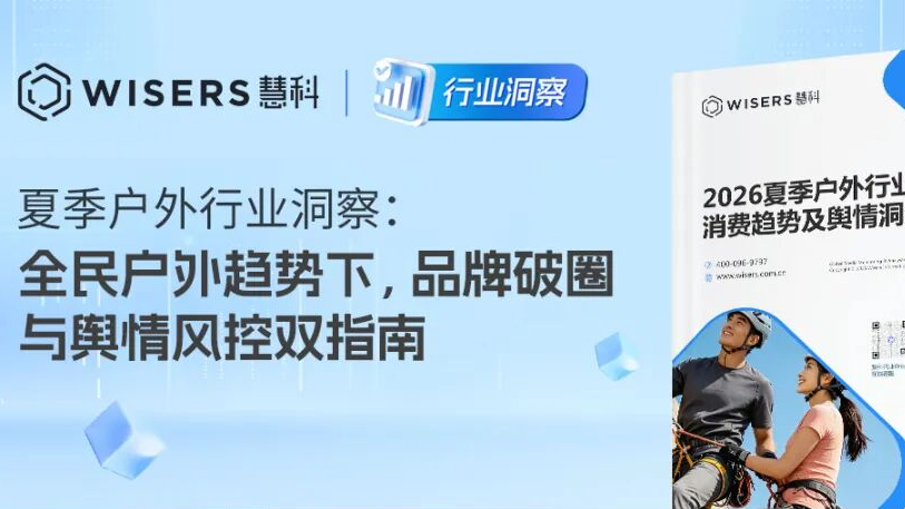 2026夏季户外消费趋势：全民户外趋势下，品牌破圈与舆情风控双指南