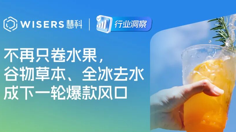 茶饮内卷新方向：不再只卷水果，谷物草本、全冰去水成下一轮爆款风口