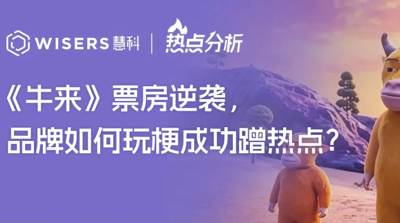 《牛来》电影爆火，品牌如何玩梗成功蹭热点？
