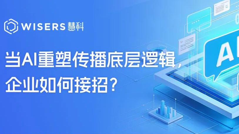 当AI重塑传播底层逻辑，企业如何接招？慧科讯业发布《2026 AI时代公关白皮书》