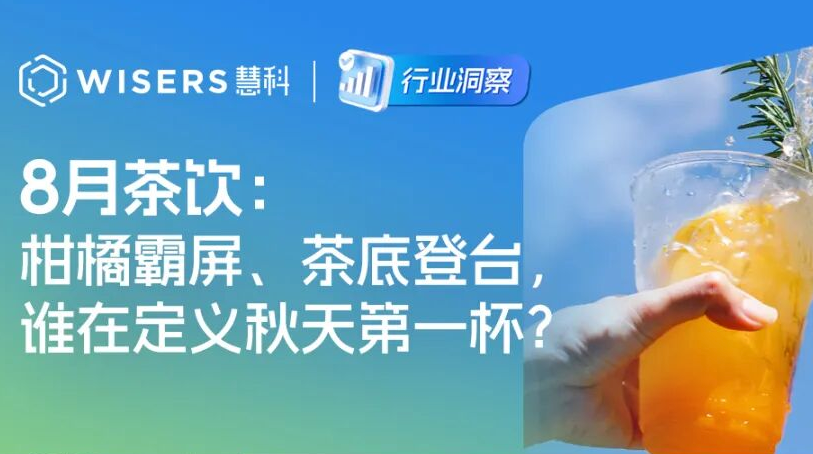 8月茶饮：柑橘霸屏、茶底登台，谁在定义秋天的第一杯？